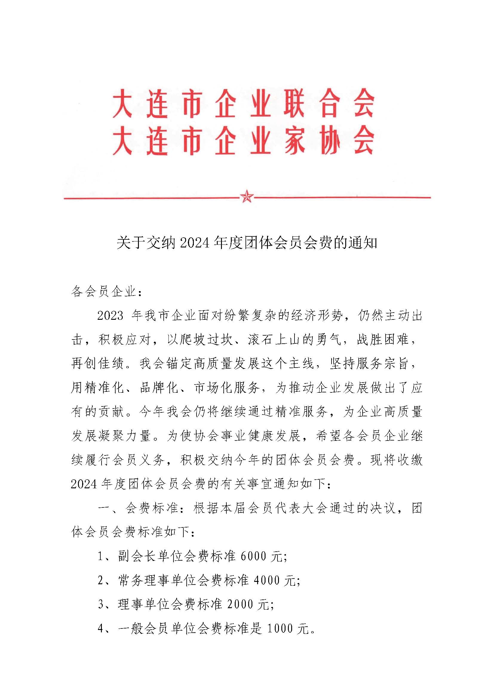 關(guān)于交納2024年度團(tuán)體會(huì)員會(huì)費(fèi)的通知_頁(yè)面_1.jpg