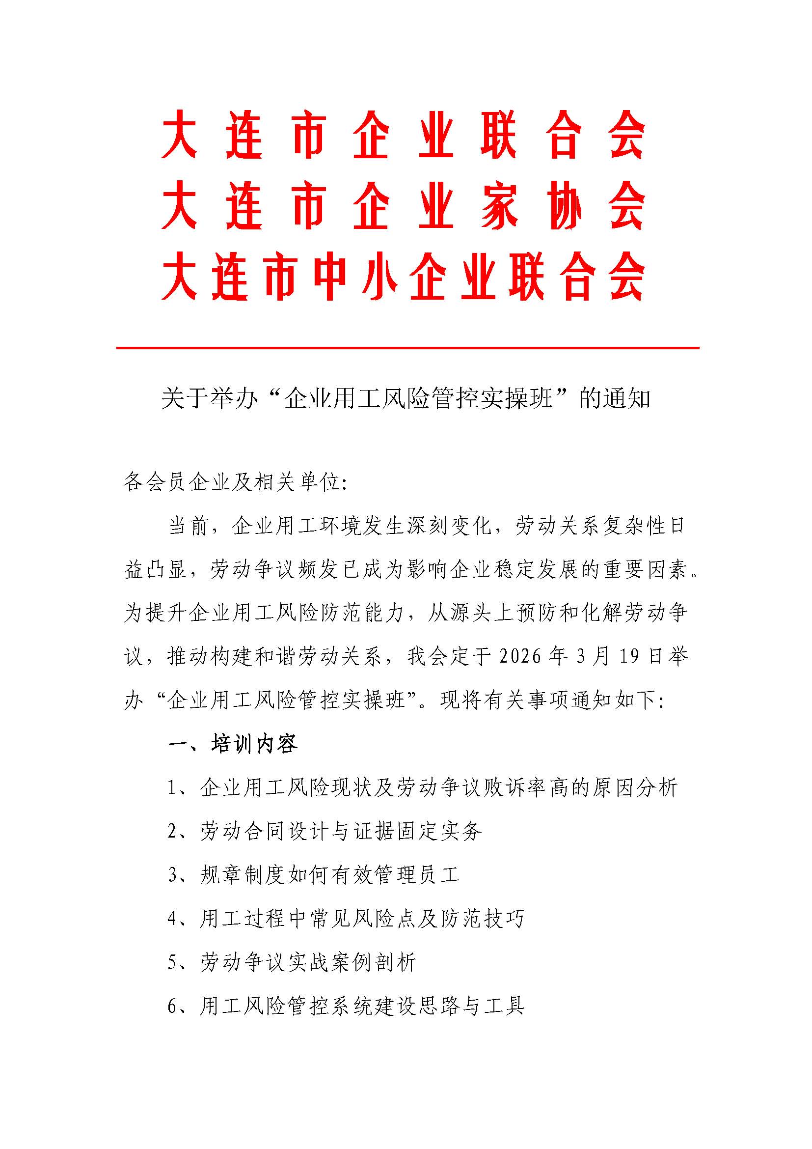 關于舉辦“企業(yè)用工風險管控實操班”的通知_頁面_1.jpg